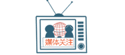 媒體關(guān)注