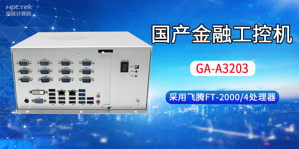 國產(chǎn)金融工控機(jī)常用于哪些場(chǎng)景？有哪些優(yōu)勢(shì)？(圖2)