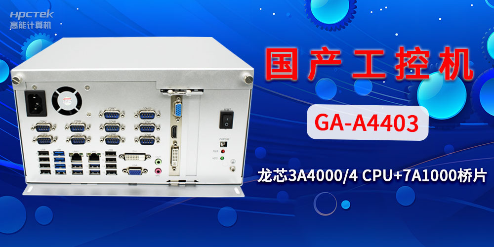 國產(chǎn)工控機對于工業(yè)自動化發(fā)展有什么幫助？(圖2)