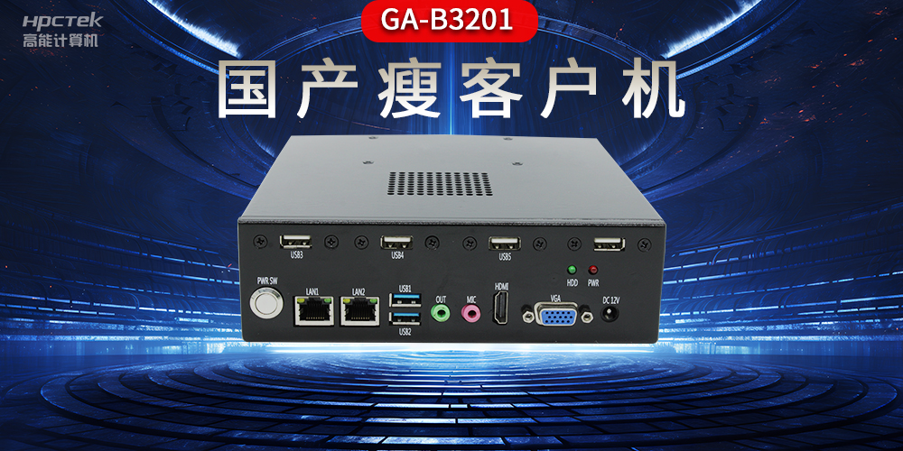 國產瘦客戶機和普通電腦的區(qū)別，瘦客戶機有哪些特點？(圖2)