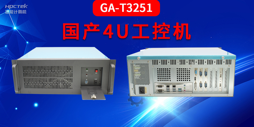 4U工控機(jī)是什么？深入了解國(guó)產(chǎn)4U工控機(jī)GA-T3251助力工業(yè)發(fā)展優(yōu)勢(shì)(圖2)