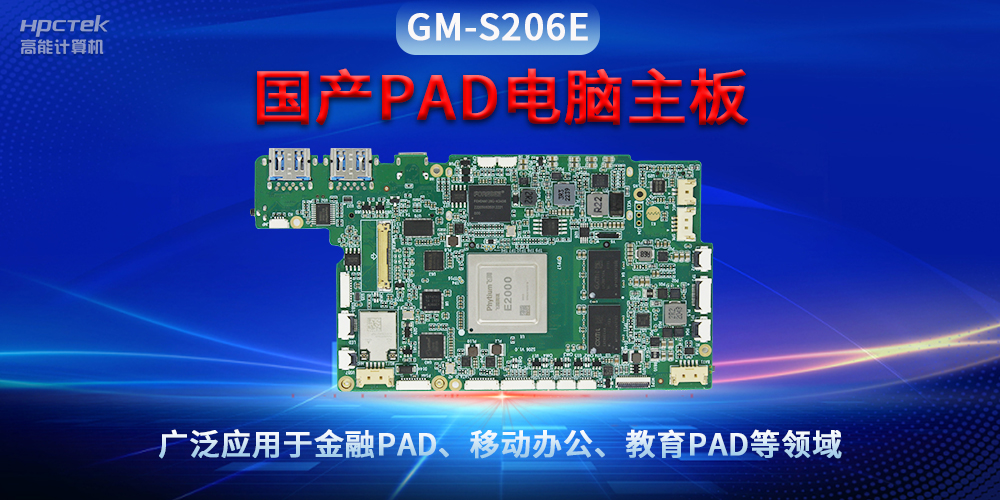 國產(chǎn)PAD電腦主板GM-S206E，驅(qū)動金融與教育領域智能化進程(圖2)