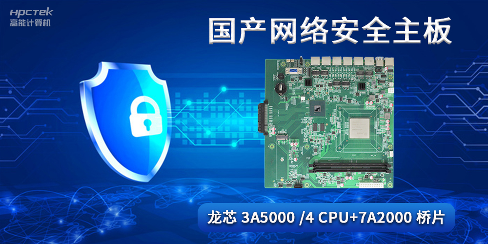 國產(chǎn)網(wǎng)絡(luò)安全主板，助力工業(yè)發(fā)展邁向網(wǎng)絡(luò)安全可靠新時代(圖2)