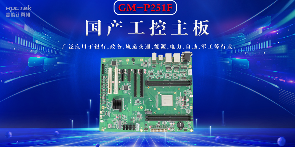 聚焦國產(chǎn)芯片，國產(chǎn)工控主板的選購要領(lǐng)(圖2)