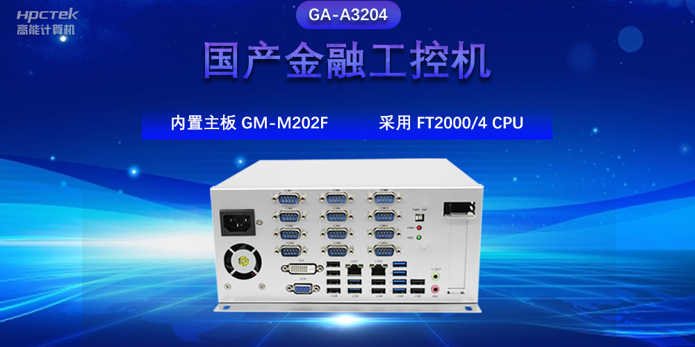 國產(chǎn)金融工控機(jī)，驅(qū)動(dòng)金融行業(yè)的穩(wěn)定發(fā)展與創(chuàng)新(圖2)