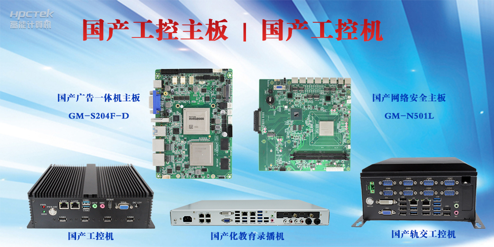 工控設(shè)備有哪些？國(guó)產(chǎn)工控主板及工控機(jī)介紹(圖2)