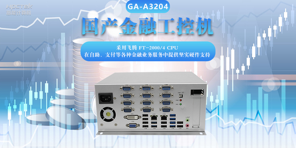 國(guó)產(chǎn)金融工控機(jī)，助力金融設(shè)備穩(wěn)定可靠發(fā)展(圖2)