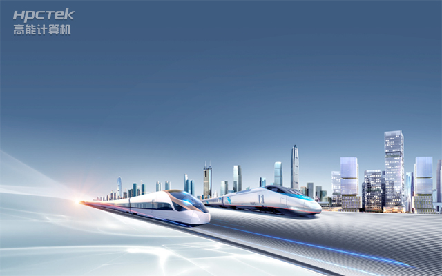 國(guó)產(chǎn)“芯”時(shí)代|國(guó)產(chǎn)化工控機(jī)，推動(dòng)軌道交通智能化轉(zhuǎn)型(圖1)