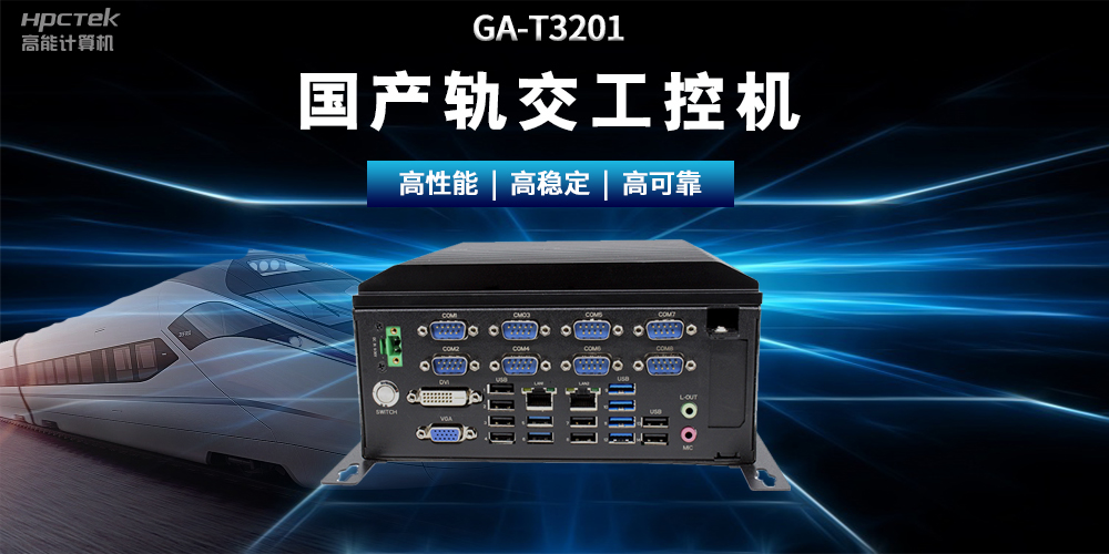 國(guó)產(chǎn)“芯”時(shí)代|國(guó)產(chǎn)化工控機(jī)，推動(dòng)軌道交通智能化轉(zhuǎn)型(圖2)