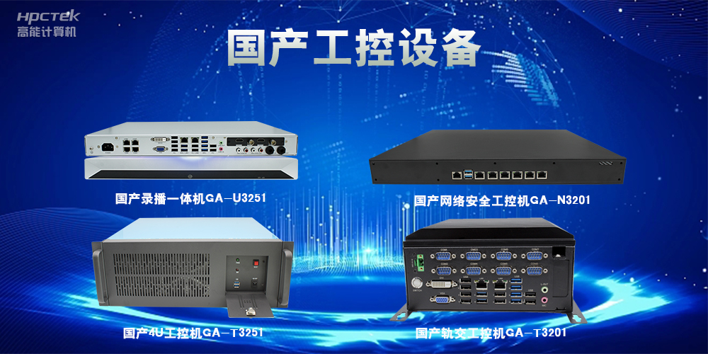 工控機(jī)該如何選擇？一文讀懂工控機(jī)選購技巧(圖2)