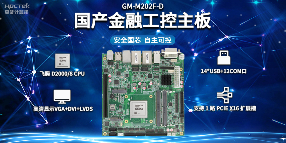 信創(chuàng)產(chǎn)業(yè)發(fā)展，國產(chǎn)主板推動(dòng)智慧金融建設(shè)(圖2)