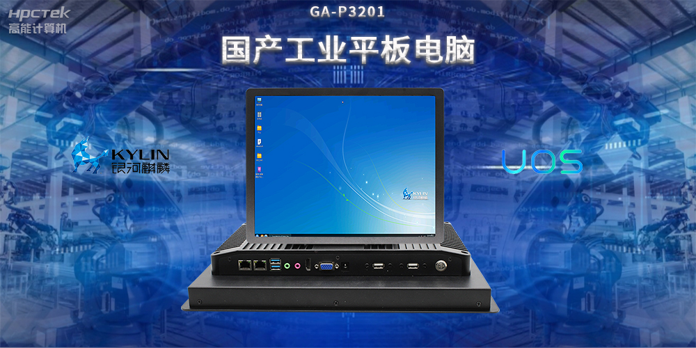 國產(chǎn)工業(yè)平板電腦，推動工業(yè)自動化轉(zhuǎn)型，實(shí)現(xiàn)智能化生產(chǎn)(圖2)