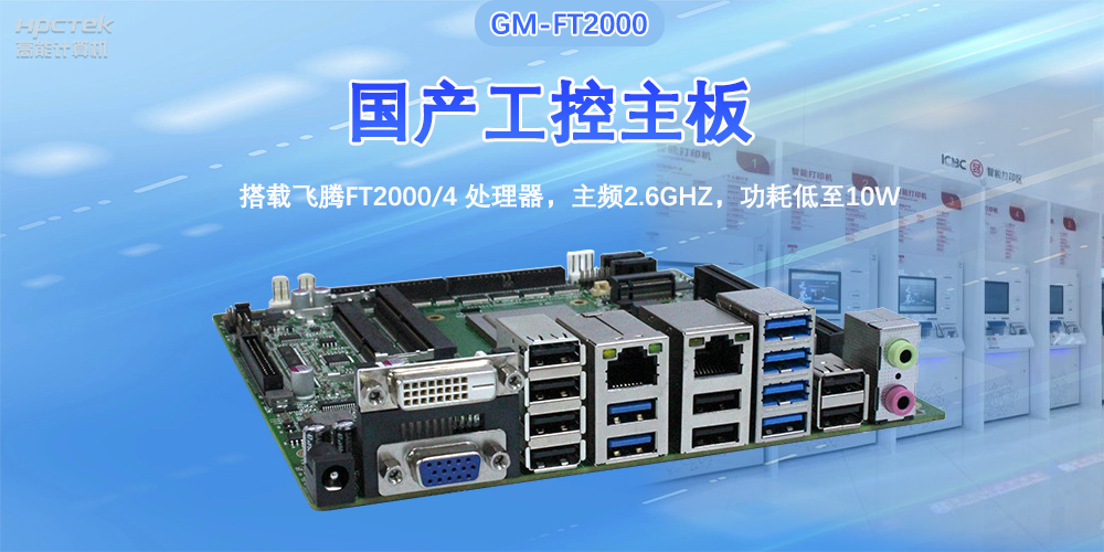 芯發(fā)展|高能計算機(jī)基于飛騰FT2000主板，支持智慧金融終端應(yīng)用(圖2)