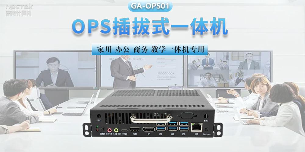 探索國(guó)產(chǎn)OPS電腦，數(shù)字化時(shí)代智慧顯示終端設(shè)備(圖2)