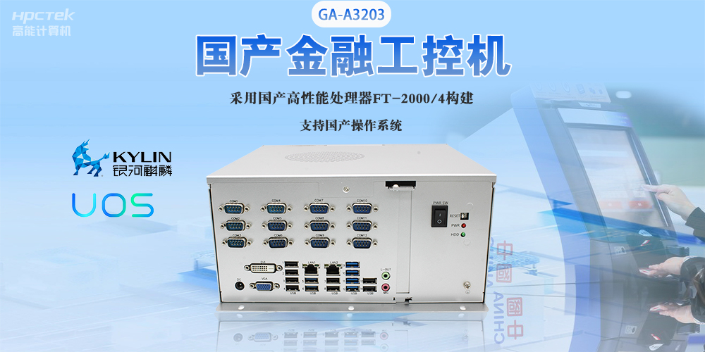 國產(chǎn)工控機“芯”發(fā)展，為銀行、政務(wù)終端領(lǐng)域提供硬件支撐(圖2)