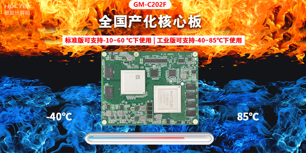 國產(chǎn)芯突破，基于飛騰平臺打造全國產(chǎn)化COMe核心板(圖2)