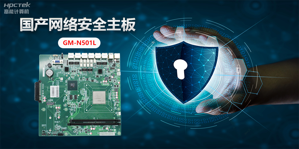 國產(chǎn)網(wǎng)絡(luò)安全主板，”芯“力量”芯“應(yīng)用，為網(wǎng)絡(luò)安全提供新方案(圖2)