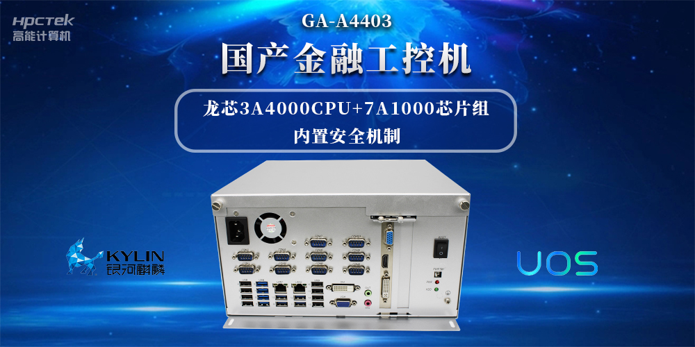 信息安全加密，國產(chǎn)金融工控機(jī)賦能信創(chuàng)產(chǎn)業(yè)發(fā)展(圖2)