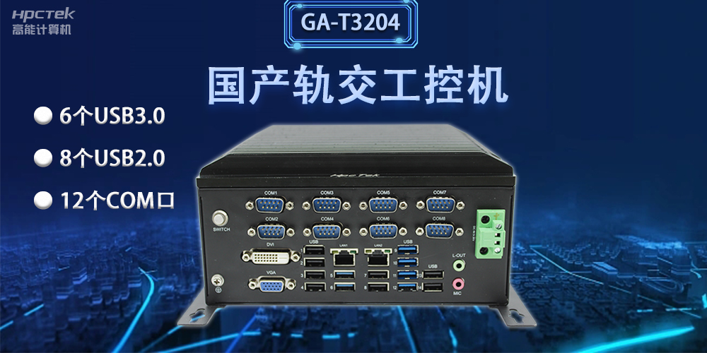 軌交“芯”力量|國產(chǎn)軌交工控機(jī)，加速城市軌道交通發(fā)展(圖2)