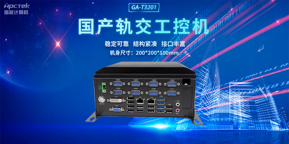 國產(chǎn)軌交工控機(jī)，助力軌道交通智能自助終端高效運(yùn)行(圖2)