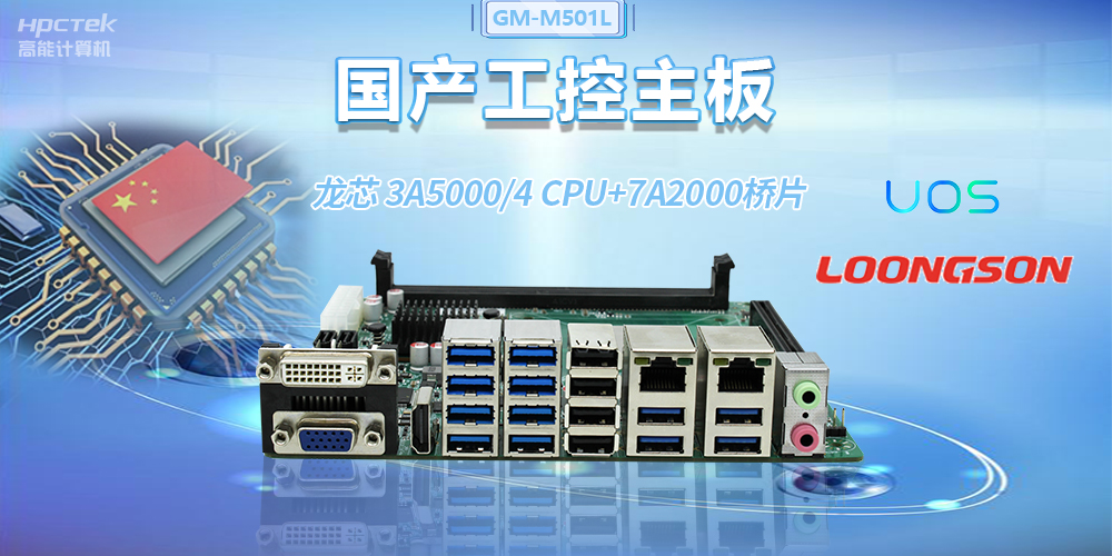 國產(chǎn)龍芯3A5000工控主板，賦能金融自助終端高效穩(wěn)定運(yùn)行(圖2)
