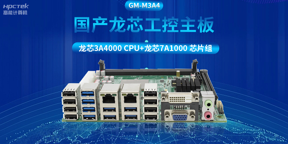 搭配安全加密算法，國產(chǎn)龍芯3A4000工控主板推動信創(chuàng)產(chǎn)業(yè)發(fā)展(圖2)