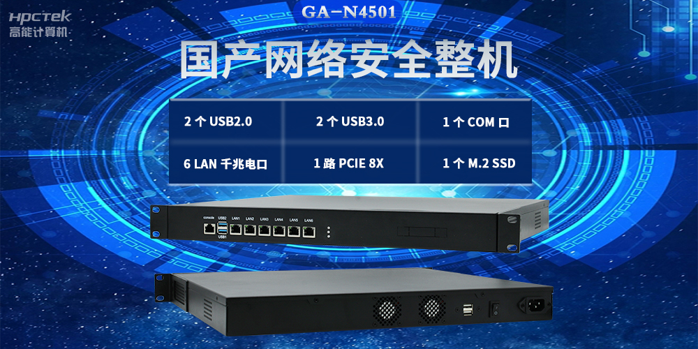 國產(chǎn)網(wǎng)絡(luò)安全整機，滿足不同領(lǐng)域網(wǎng)絡(luò)安全應(yīng)用需求(圖2)