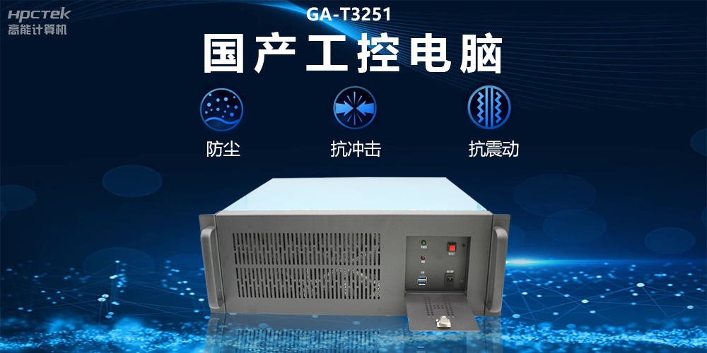 國產(chǎn)工控電腦技術(shù)創(chuàng)新，為工業(yè)自動化高質(zhì)量發(fā)展裝上“加速器”(圖2)