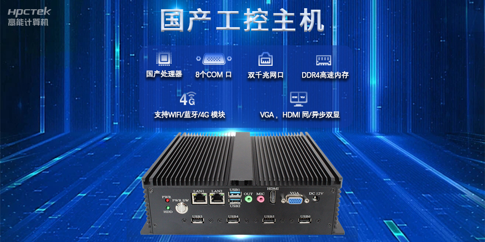 國產(chǎn)工控主機(jī)，推進(jìn)新型工業(yè)化，鑄就發(fā)展新優(yōu)勢(圖2)