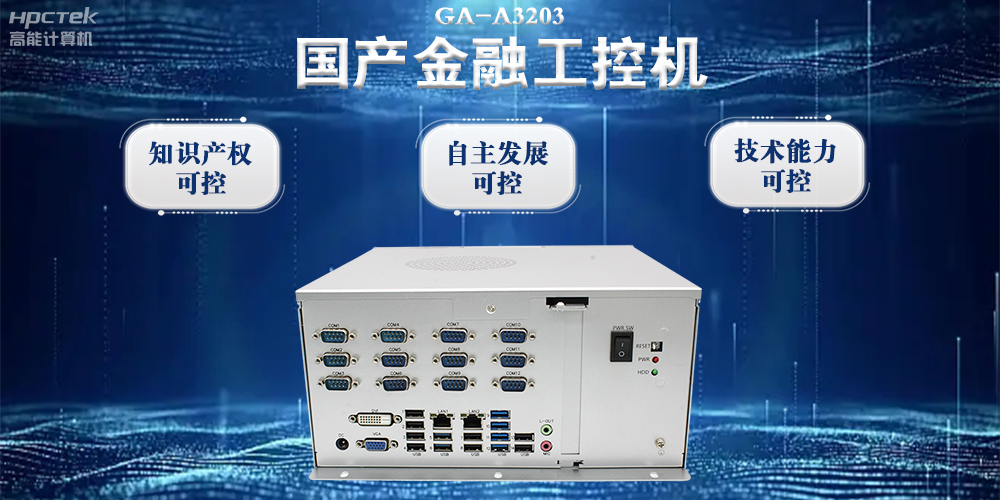 國(guó)產(chǎn)金融工控機(jī)：推動(dòng)金融行業(yè)邁向數(shù)智化時(shí)代(圖2)