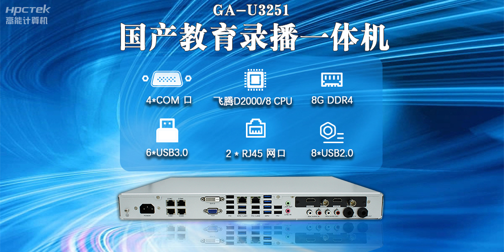 國產(chǎn)教育錄播一體機，支持多功能應(yīng)用解決方案(圖2)