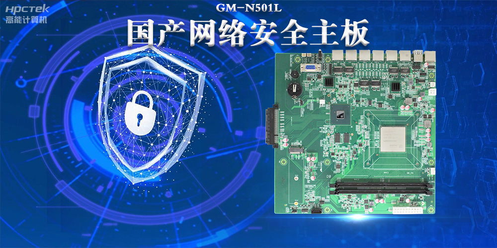 多網(wǎng)口國產(chǎn)網(wǎng)絡(luò)安全主板，構(gòu)筑強(qiáng)固網(wǎng)絡(luò)安全防線(圖2)