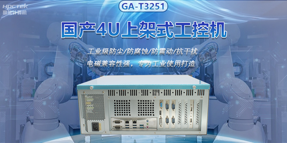 國產(chǎn)4U上架式工控機，推動新型工業(yè)化發(fā)展(圖2)