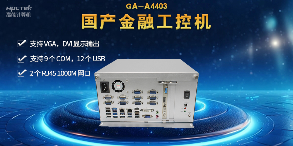 網(wǎng)絡安全——國產(chǎn)金融工控機，守護金融信息安全(圖2)