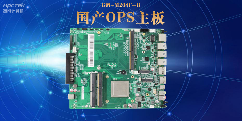 模塊化設(shè)計與高性能|國產(chǎn)OPS電腦主板助力數(shù)字化領(lǐng)域可靠運(yùn)行(圖2)