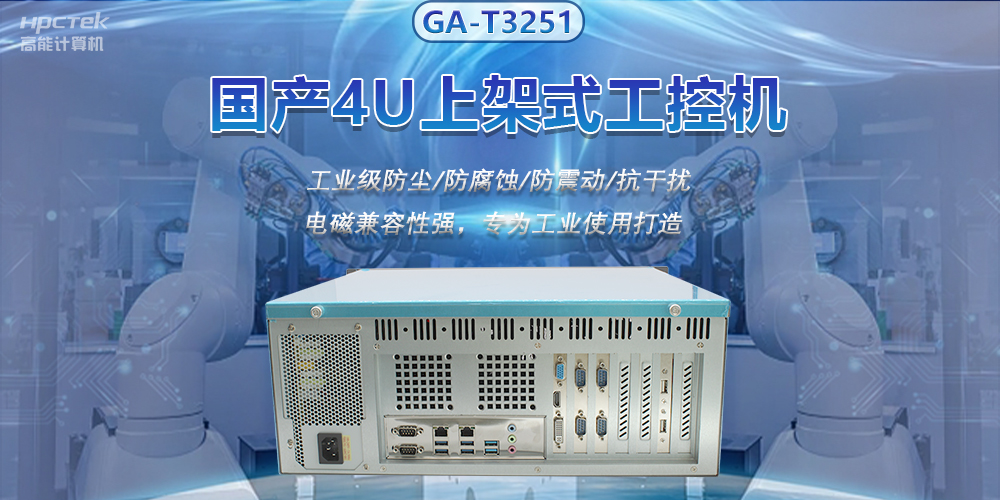 國產(chǎn)工控機推進智能制造，賦能智慧工廠快速發(fā)展(圖2)