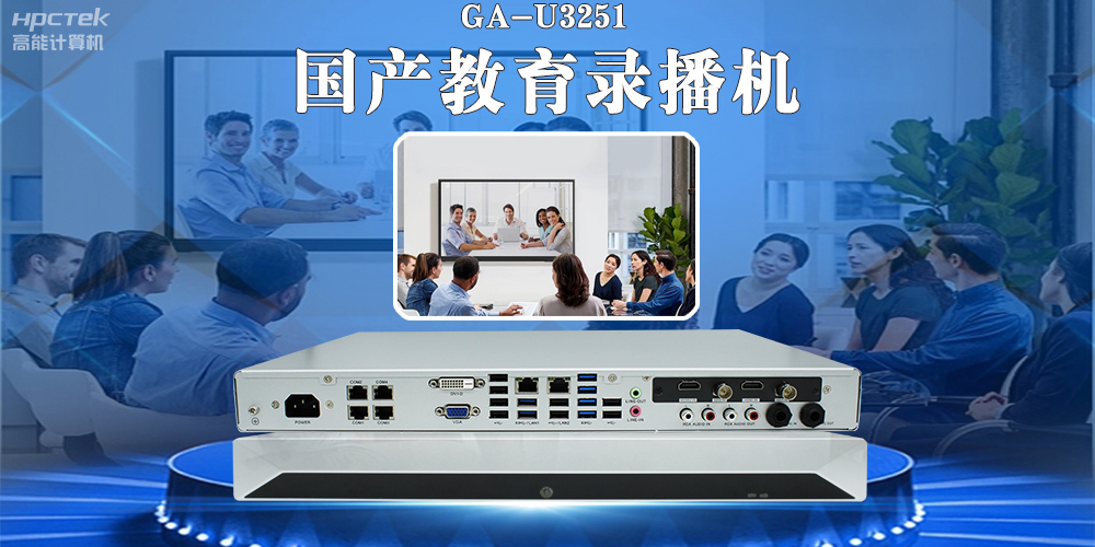 國產(chǎn)教育錄播一體機，引領教育信息化新篇章！(圖2)