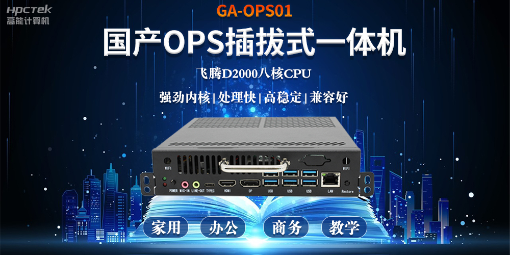 智能化教育的加速器，國產(chǎn)OPS電腦模塊的跨領(lǐng)域應(yīng)用(圖2)
