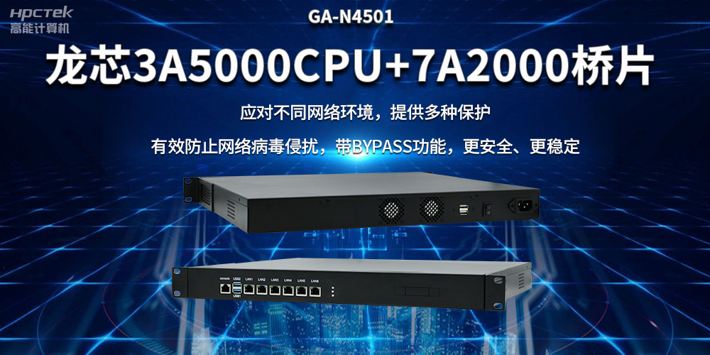 龍芯3A5000國產(chǎn)網(wǎng)絡(luò)安全整機，筑牢網(wǎng)絡(luò)安全屏障(圖2)