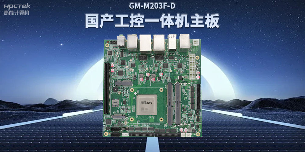 國產(chǎn)飛騰D2000一體機(jī)主板，賦能政務(wù)一體機(jī)終端應(yīng)用(圖2)