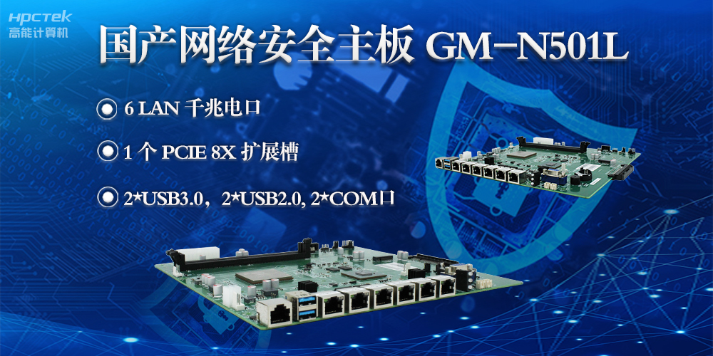 高能計算機(jī)龍芯3A5000網(wǎng)絡(luò)安全主板，滿足網(wǎng)絡(luò)安全領(lǐng)域硬件需求(圖2)