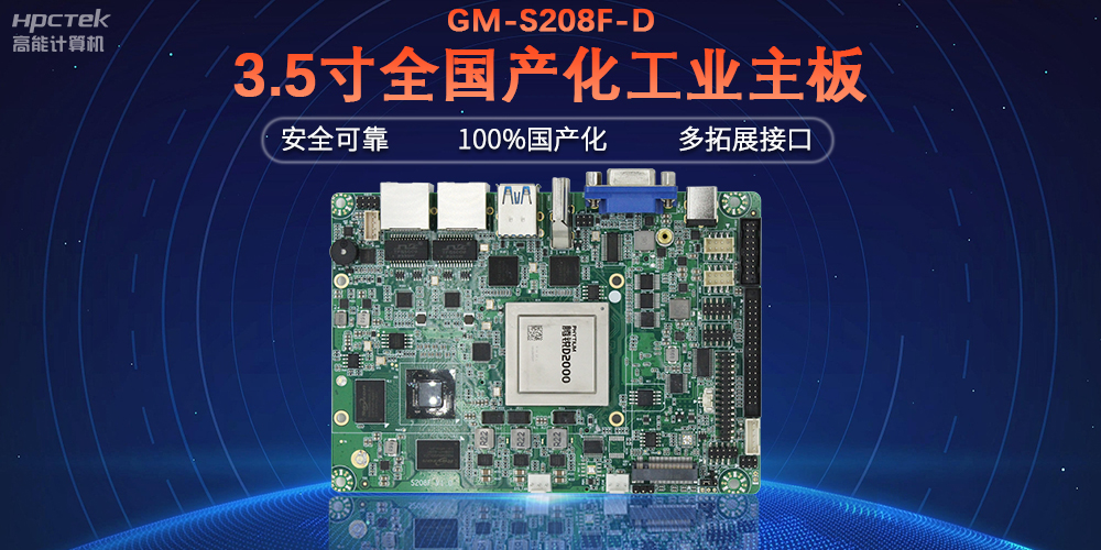 從“芯”出發(fā)，高能計算機100%全國產(chǎn)化工控主板(圖2)