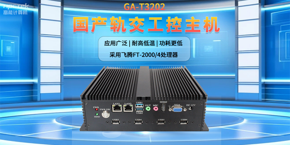 人工智能賦能新型工業(yè)化，國產(chǎn)軌交工控機(jī)發(fā)揮關(guān)鍵作用(圖2)