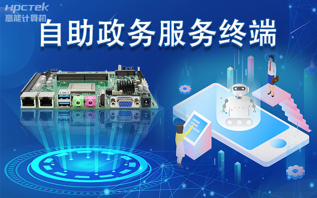 政務(wù)自助機(jī)專用國產(chǎn)一體機(jī)主板，助力政務(wù)服務(wù)智能高效發(fā)展(圖1)