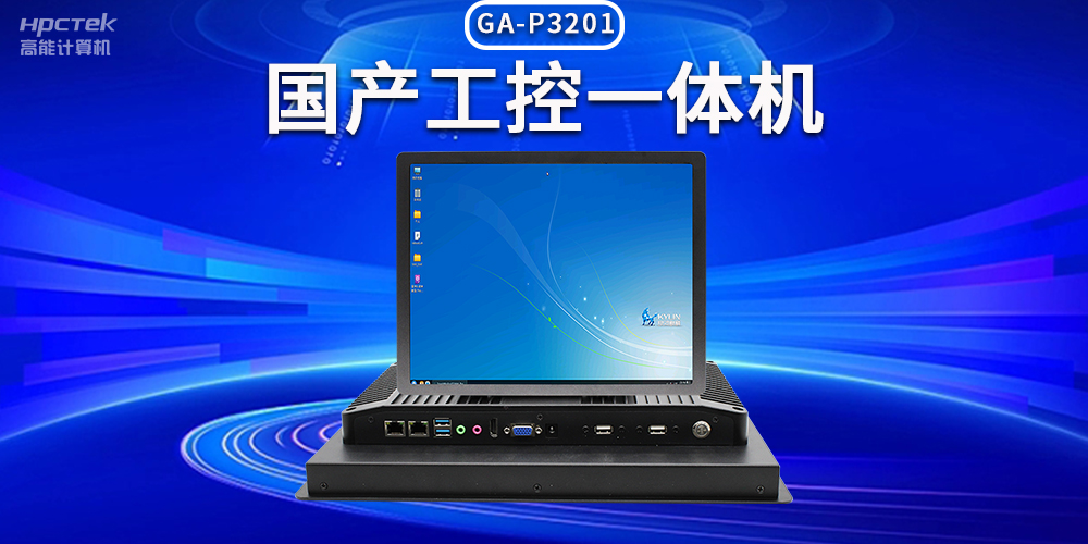 數(shù)字化時代，工業(yè)自動化得力助手——國產(chǎn)工控一體機(圖2)