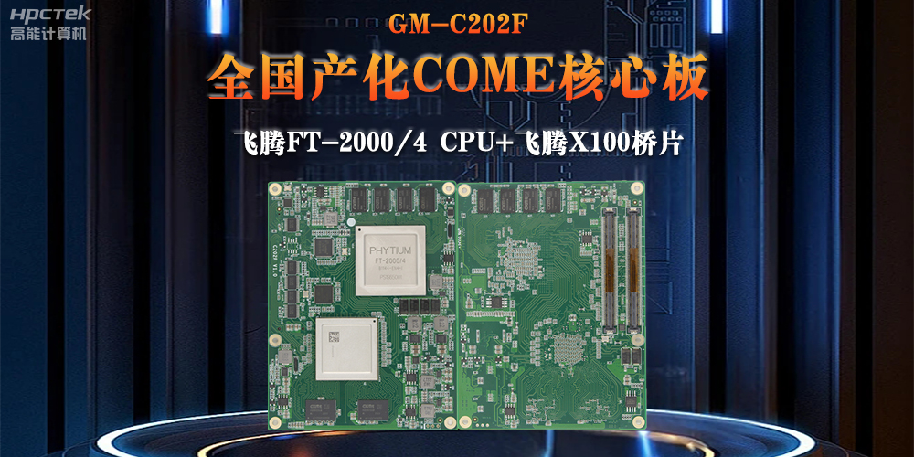 與國(guó)產(chǎn)飛騰芯片平臺(tái)聯(lián)合打造100%全國(guó)產(chǎn)化COMe核心板，助力工業(yè)化發(fā)展(圖2)