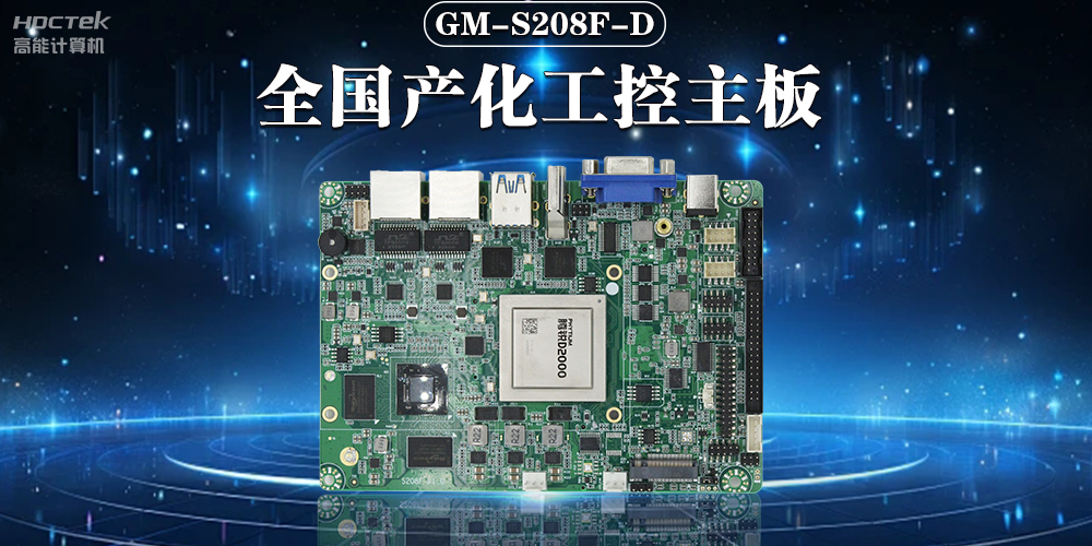 加快推動人工智能發(fā)展，國產(chǎn)工控主板助力人工智能可靠運(yùn)行(圖2)