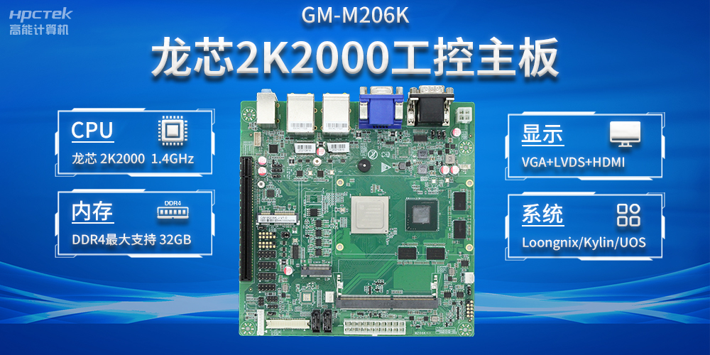 加快以科技創(chuàng)新為驅(qū)動(dòng)力，龍芯2K2000助推信息化領(lǐng)域安全發(fā)展(圖2)