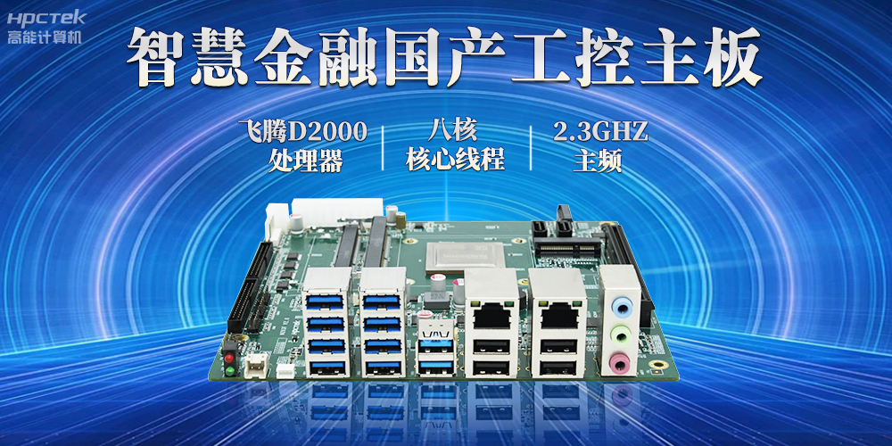 打造智慧金融新生態(tài)，國產(chǎn)金融工控主板賦能智慧金融終端穩(wěn)定運行(圖2)