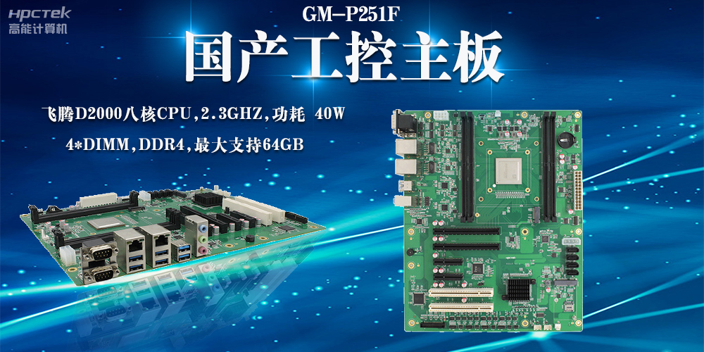 【數(shù)字化智能，生產(chǎn)力新高】國產(chǎn)工控主板助力企業(yè)實(shí)現(xiàn)產(chǎn)業(yè)升級(jí)(圖2)